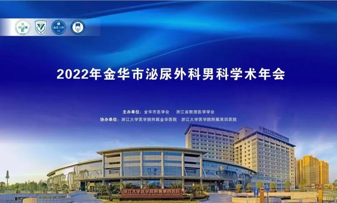 米拉樂?米拉貝隆緩釋片華麗亮相金華市泌尿外科、男科學(xué)術(shù)年會