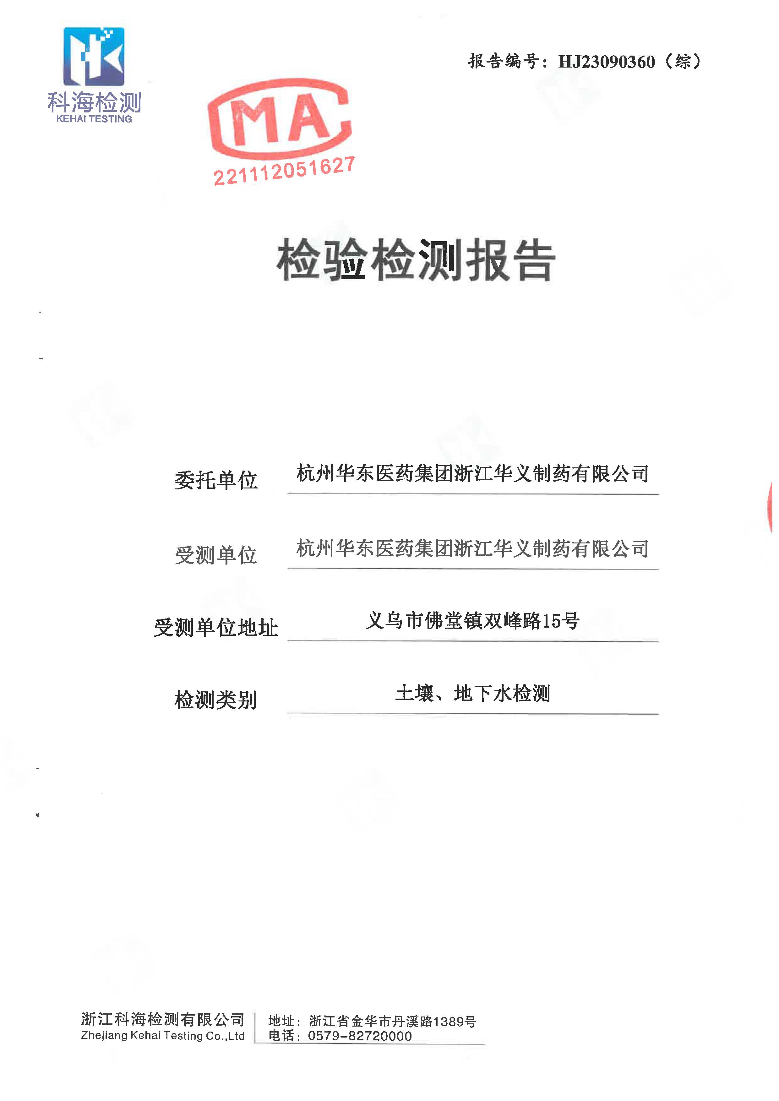 2023年土壤、地下水檢驗(yàn)檢測(cè)報(bào)告