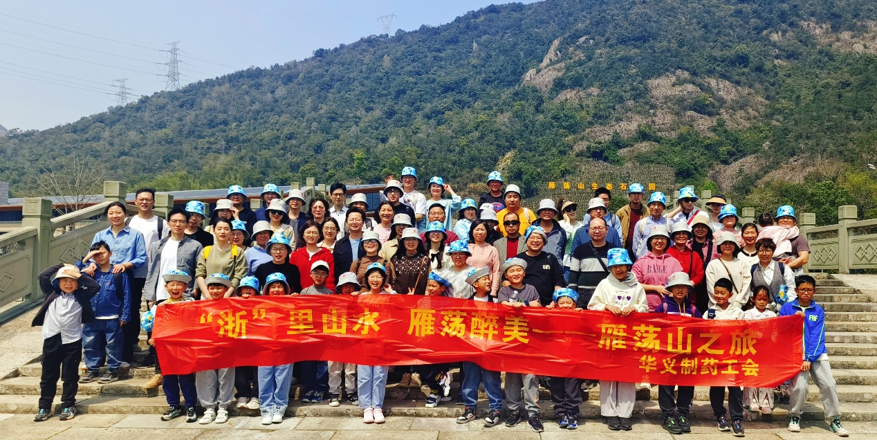 不負(fù)春光 相約浙里——記華義制藥雁蕩山、麗水景寧二日游活動(dòng)